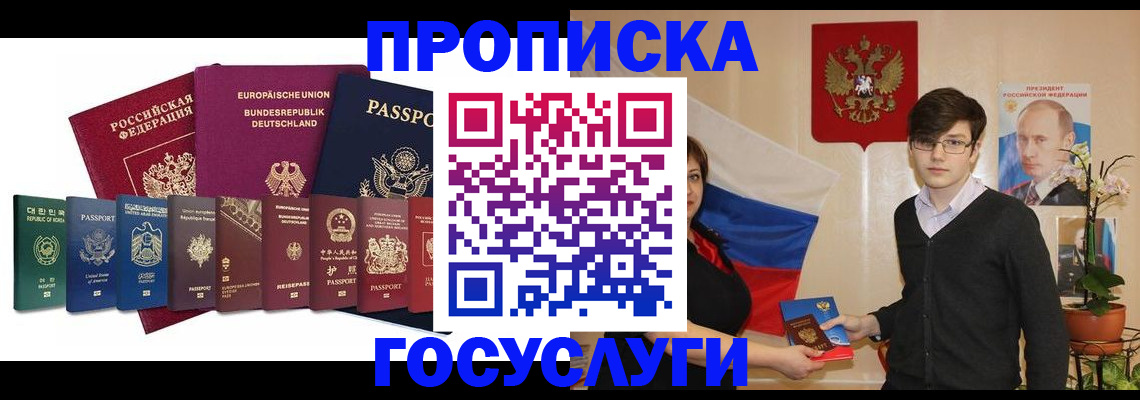 прописка 2025 в Лобне