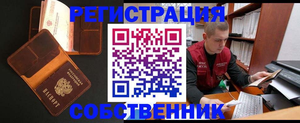 временная регистрация собственник в Лобне